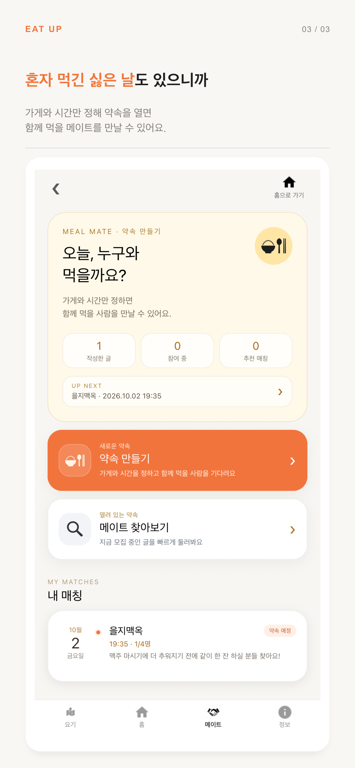 함께 먹을 메이트 약속을 만드는 메이트 기능